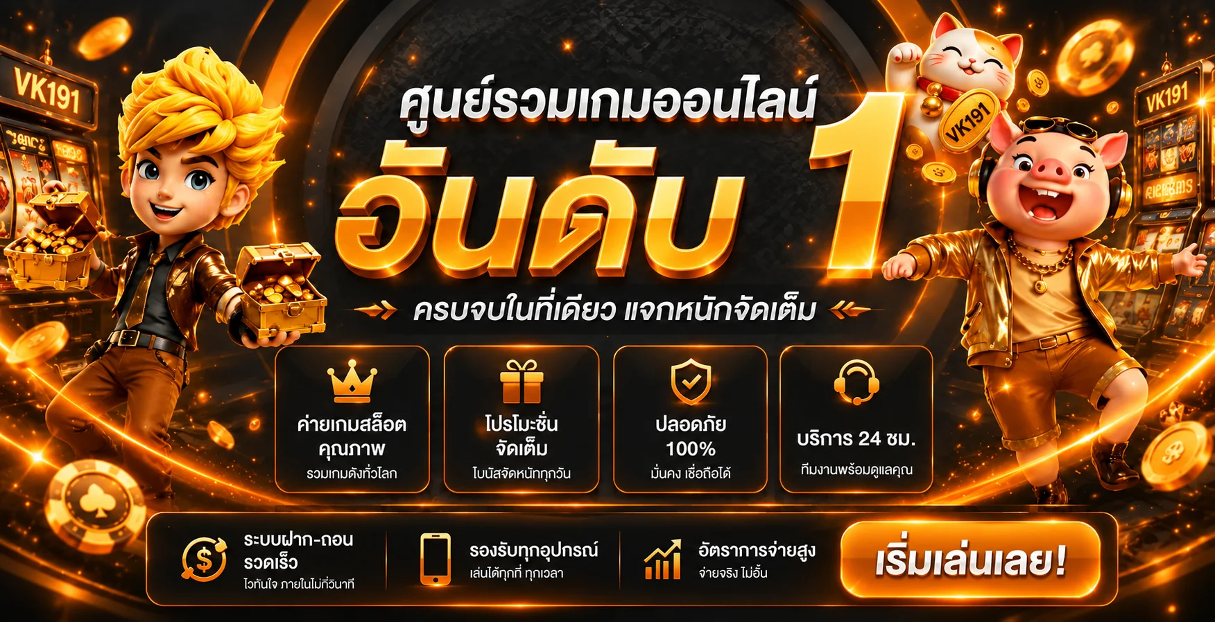 VK191 เว็บตรงสล็อต คาสิโน กีฬา ฝากถอนออโต้